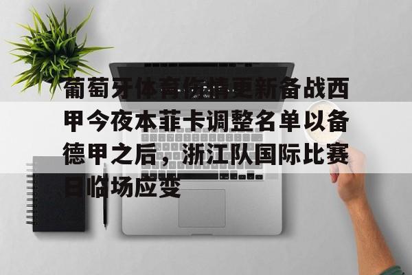 九游账号登录-葡萄牙体育伤情更新备战西甲今夜本菲卡调整名单以备德甲之后，浙江队国际比赛日临场应变的简单介绍